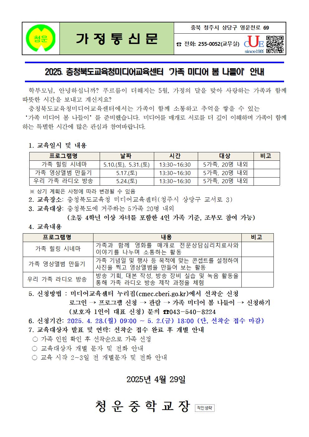 2025. 가족 미디어 봄 나들이 가정통신문001