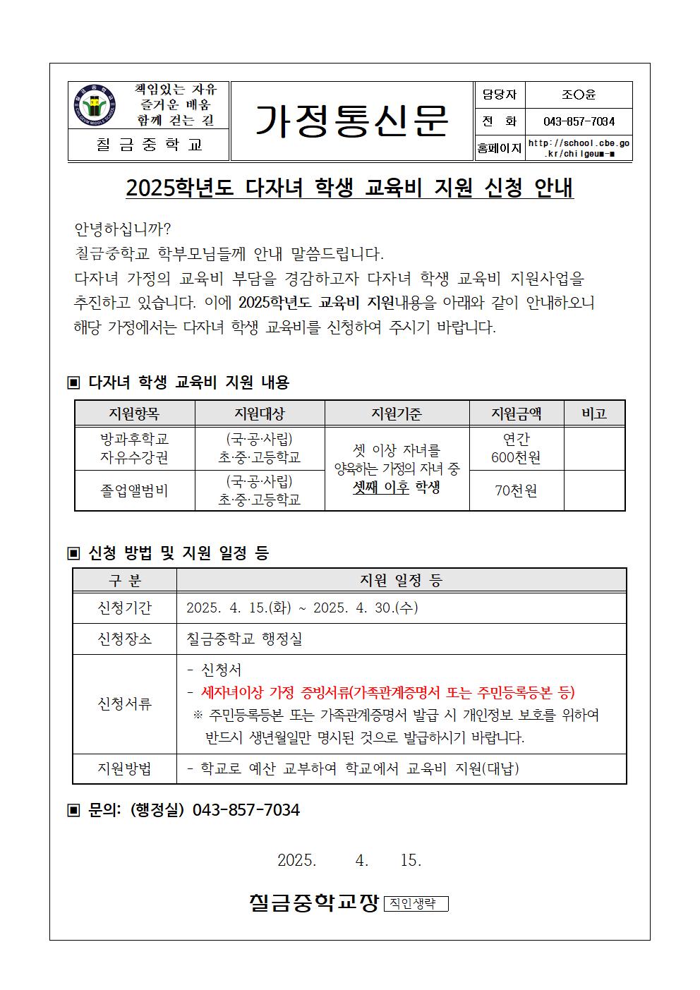 2025학년도 다자녀 학생 교육비 지원 신청 안내 가정통신문001