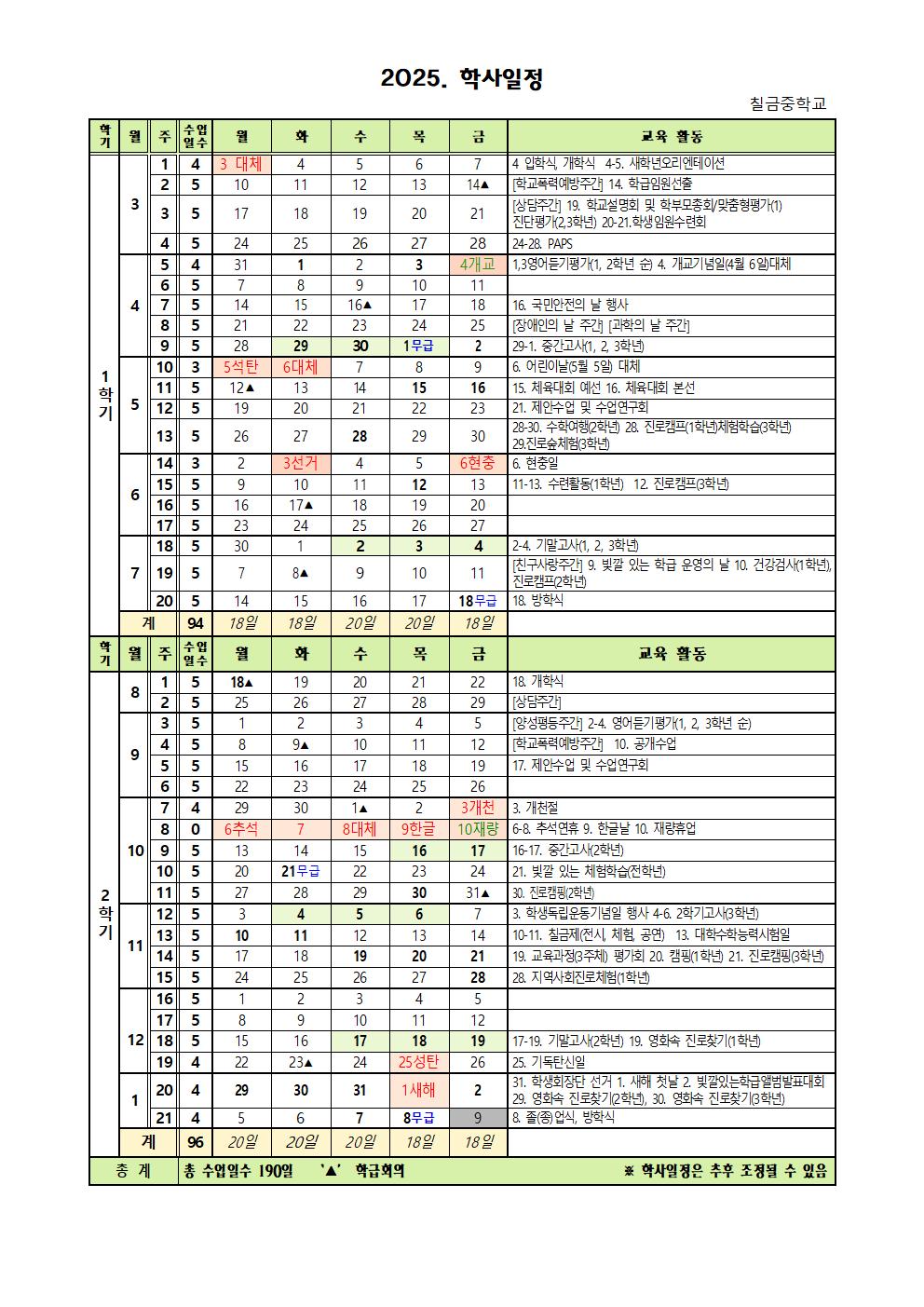 2025 학사일정(4월수정)001