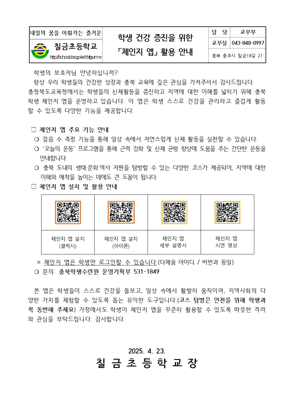 학생 건강 증진을 위한 체인지 앱 활용 안내 001