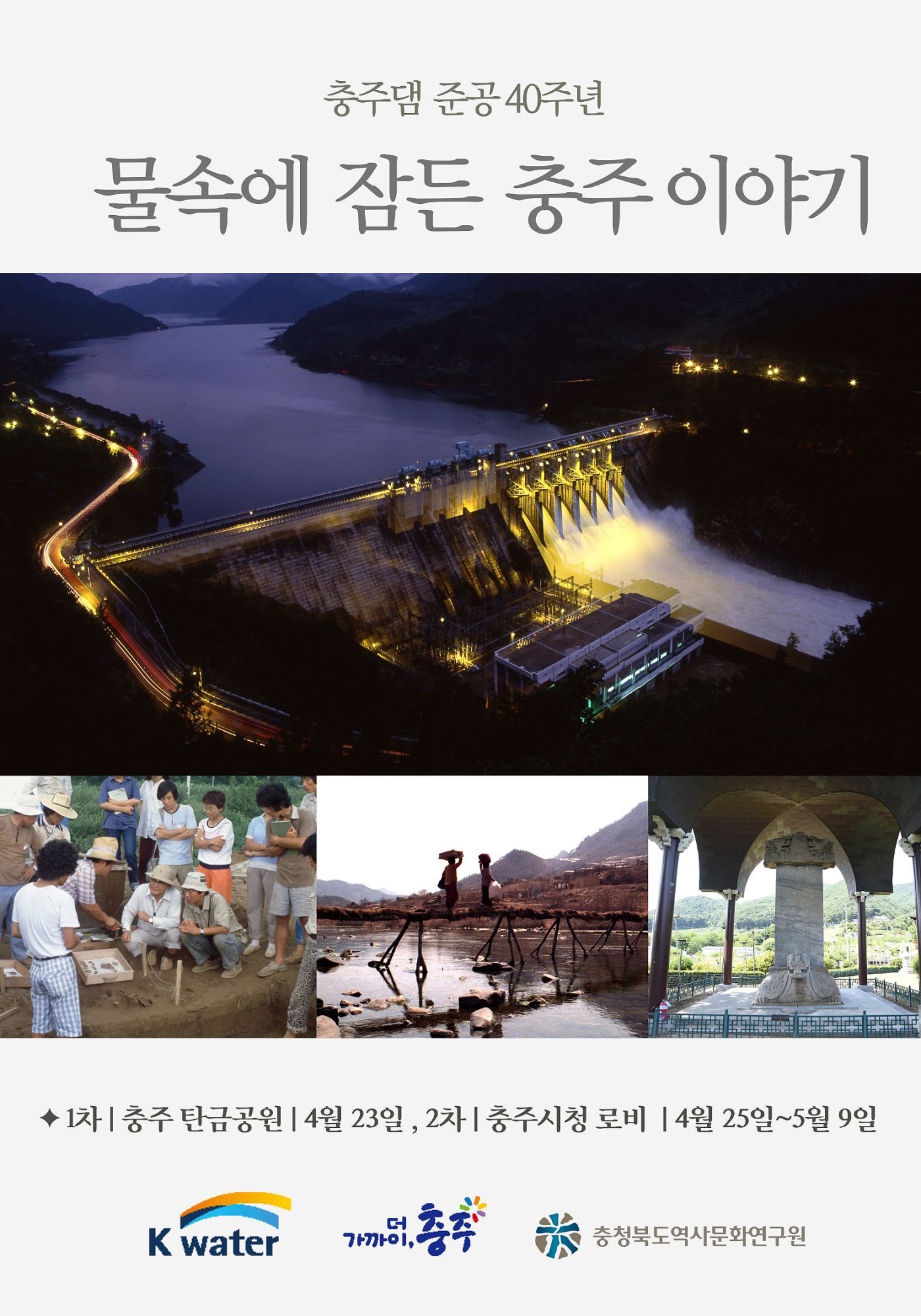 4. 시민체험행사(전시회) 포스터 (물속에 잠든 충주이야기)