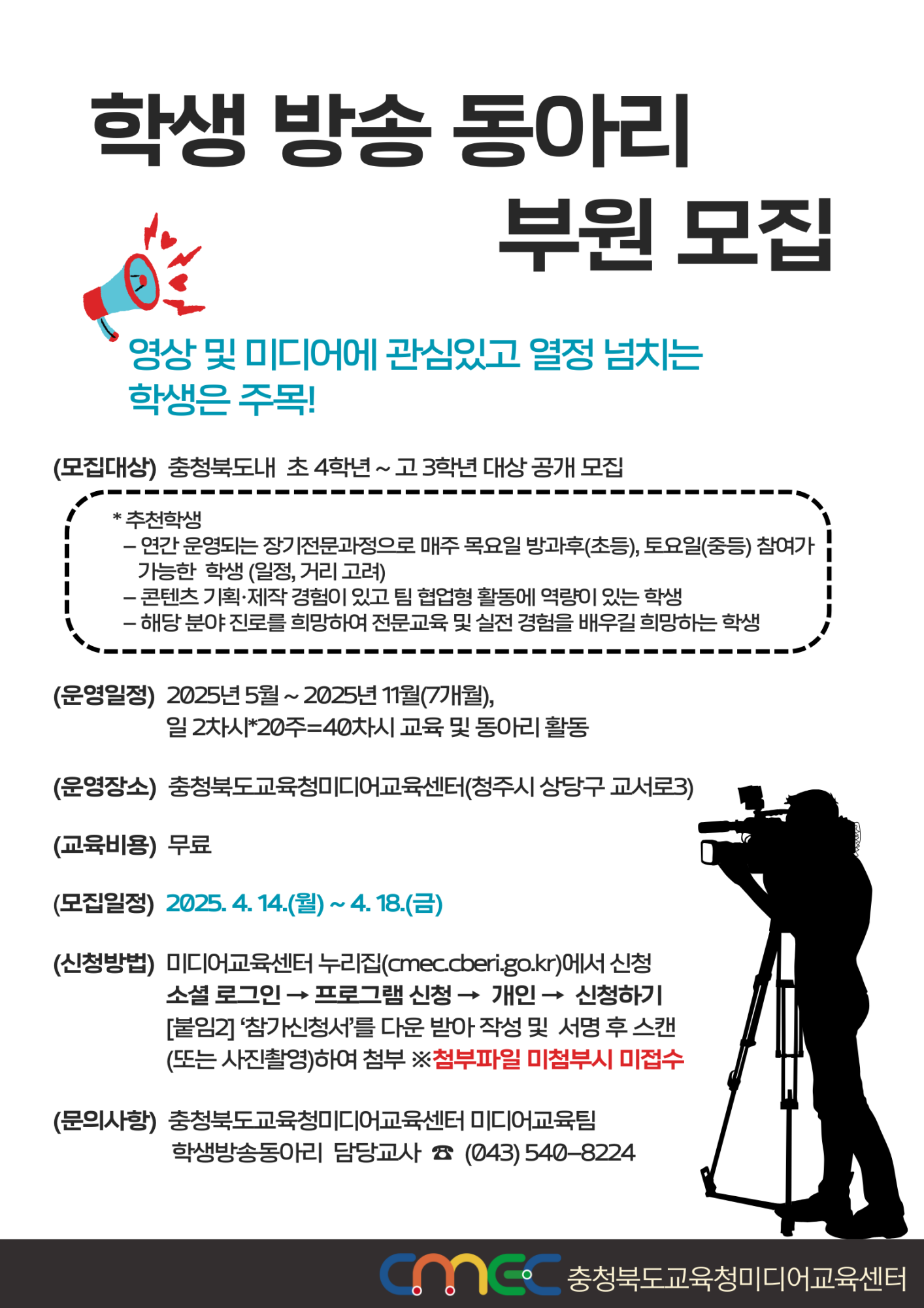 2025. 학생 방송 동아리 부원 모집 안내문