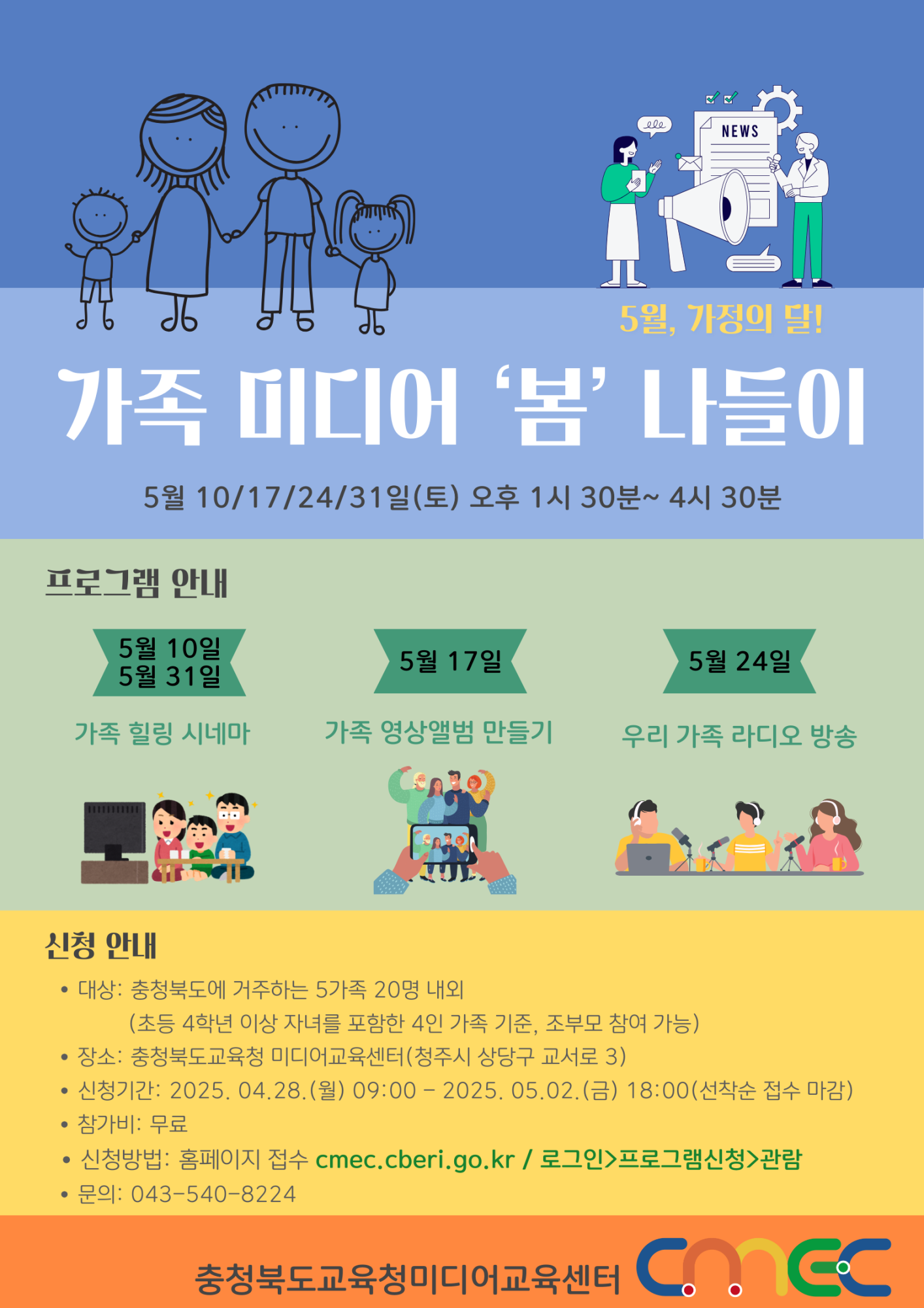 2025. 가족 미디어 봄 나들이 홍보물