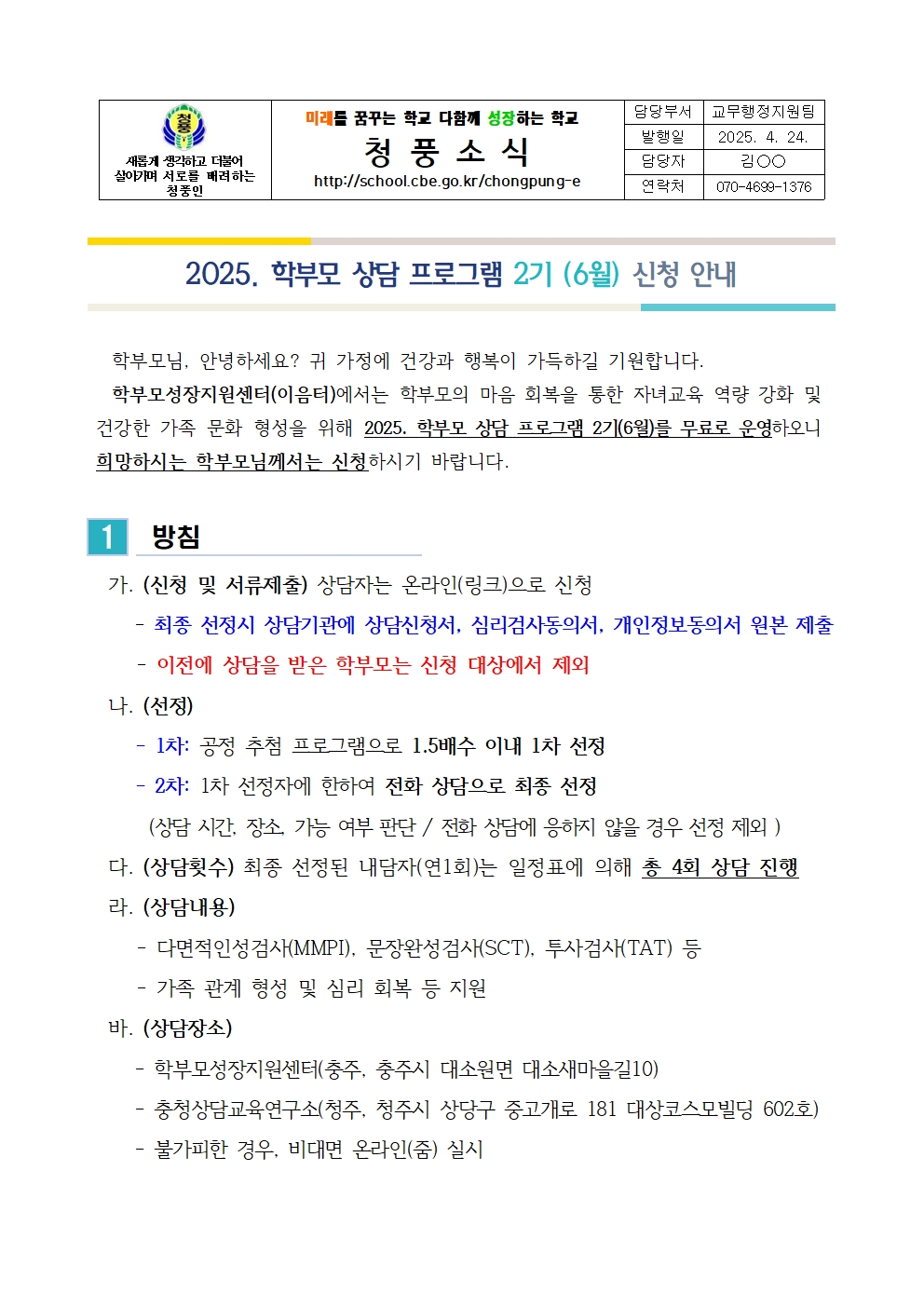 (가정통신문) 2025. 학부모 상담 프로그램 2기(6월) 신청 안내001