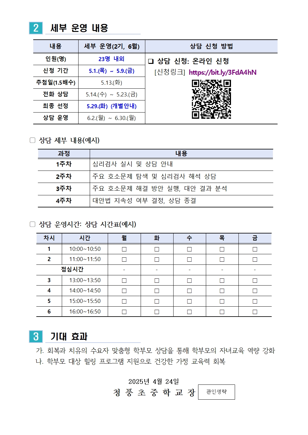 (가정통신문) 2025. 학부모 상담 프로그램 2기(6월) 신청 안내002