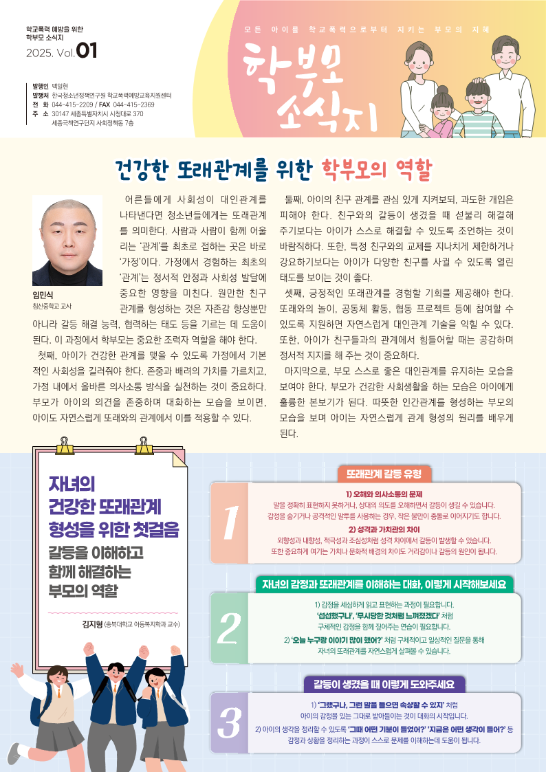 2025. 학부모용 학교폭력 예방교육  소식지 1호_1