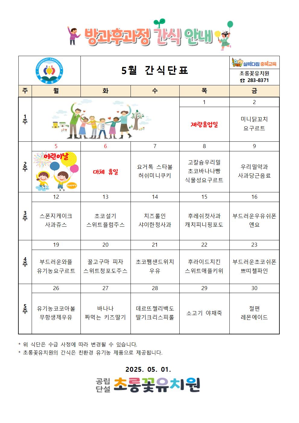 25. 5월 간식단표(최종)001