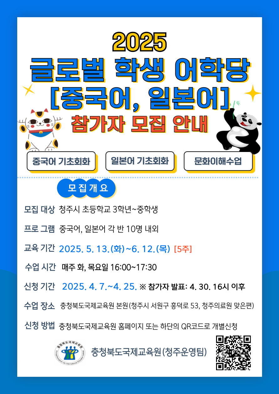 사본 -2025. 글로벌 학생 어학당[중국어, 일본어] 1기 참가학생 모집안내 포스터