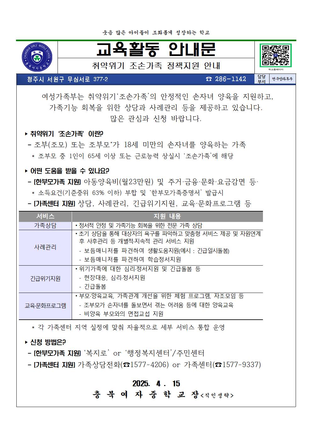 (교육활동안내문)취약위기 조손가족 정책지원 안내001