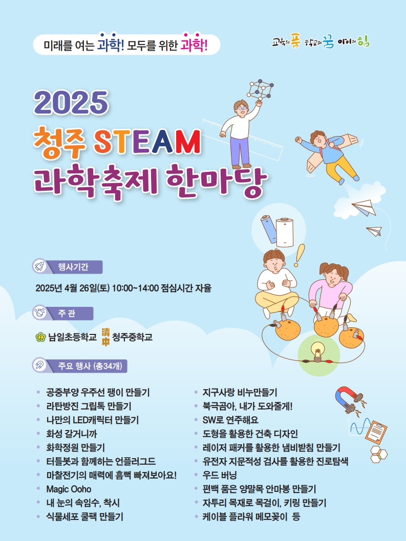 충청북도청주교육지원청 중등교육과_2. 2025 청주STEAM과학축제 웹포스터_1