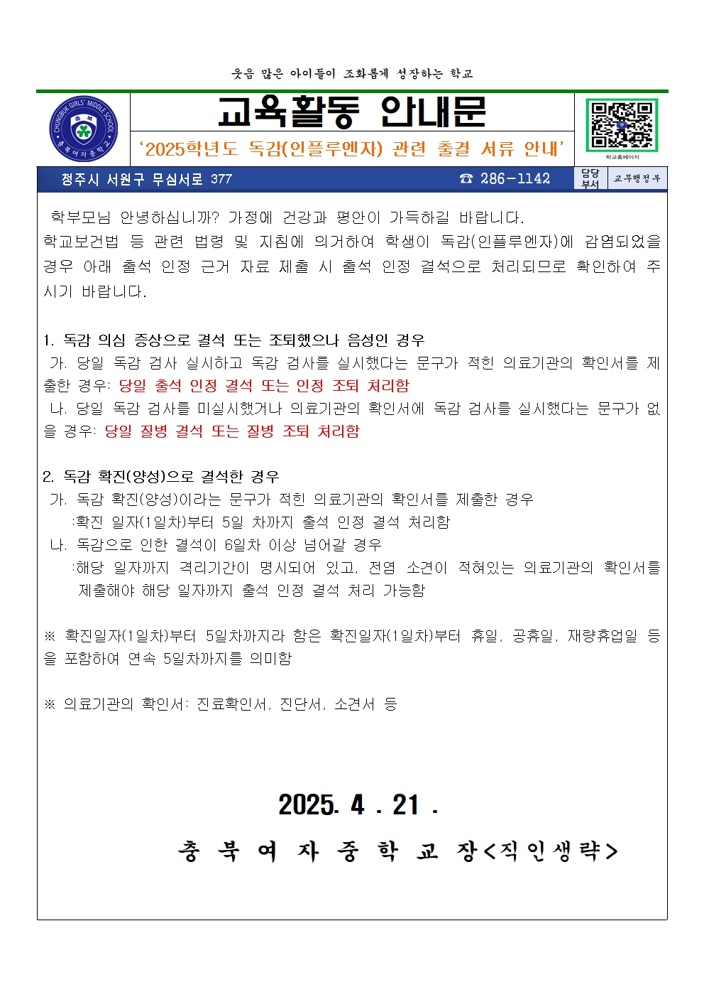 2025.교육활동안내문(인플루엔자 출결인정)001