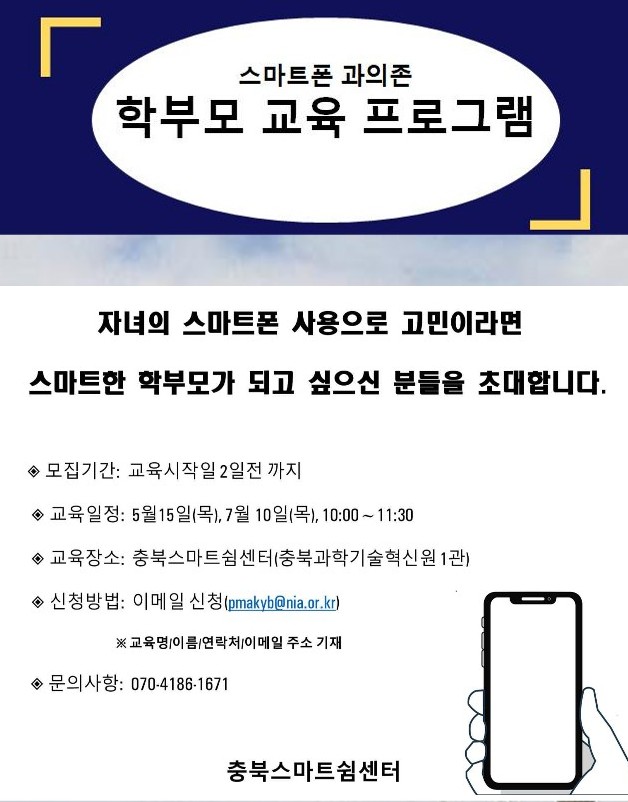 스마트폰 과의존 학부모 교육프로그램 포스터-복사_1