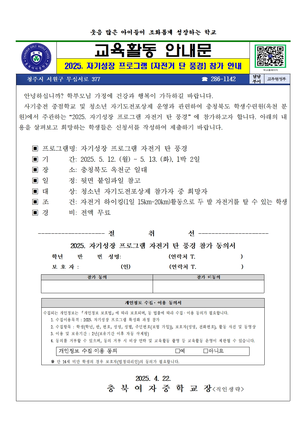 2025. 자기성장 프로그램(자전거 탄 풍경) 참가 안내 가정통신문(1)001