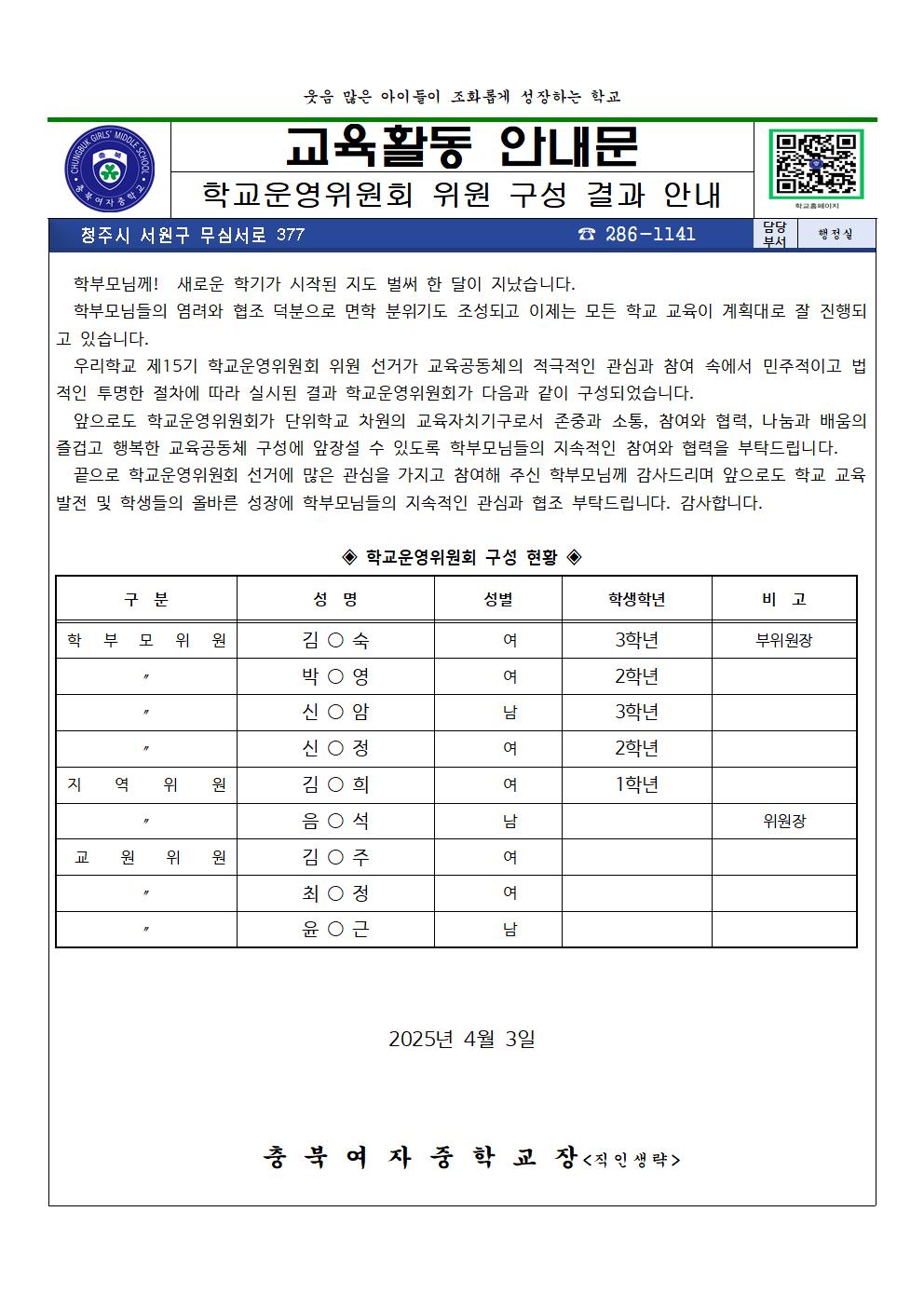 학교운영위원회 위원 구성 결과 안내(가정통신문)1001