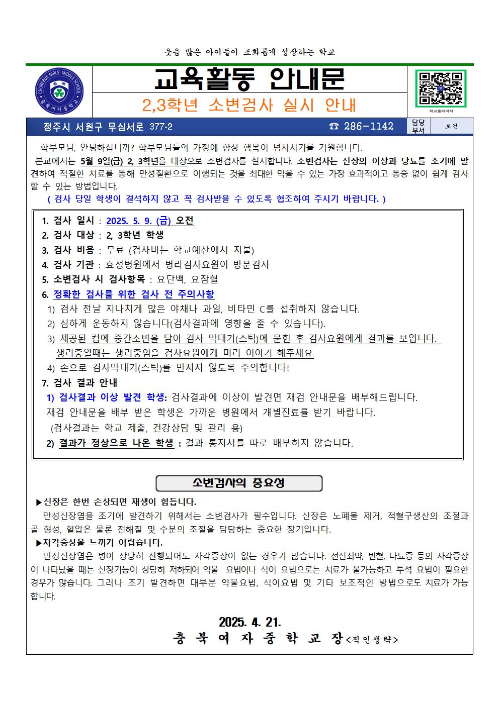 2,3학년 소변검사 실시 안내001