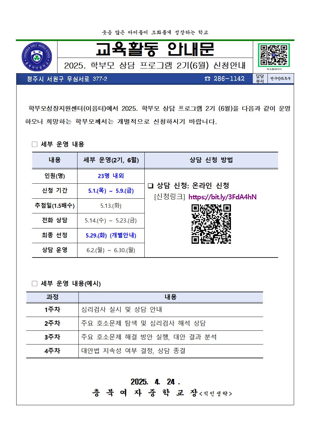 (교육활동안내문)2025 학부모 상담 프로그램 2기(6월) 신청 안내001