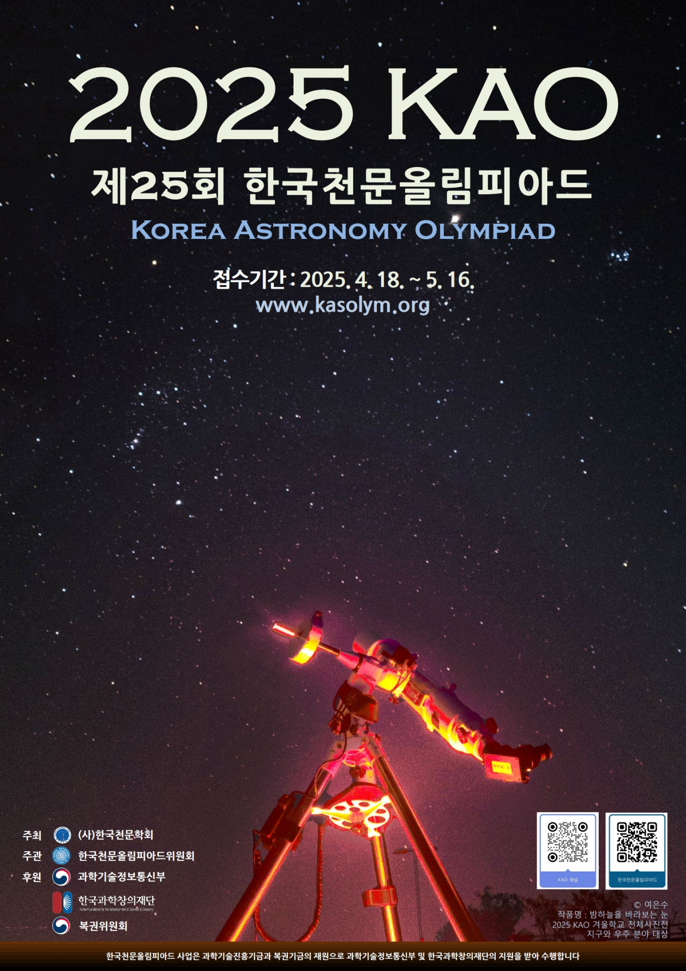 사단법인한국천문학회 한국천문올림피아드_2025KAO포스터_1