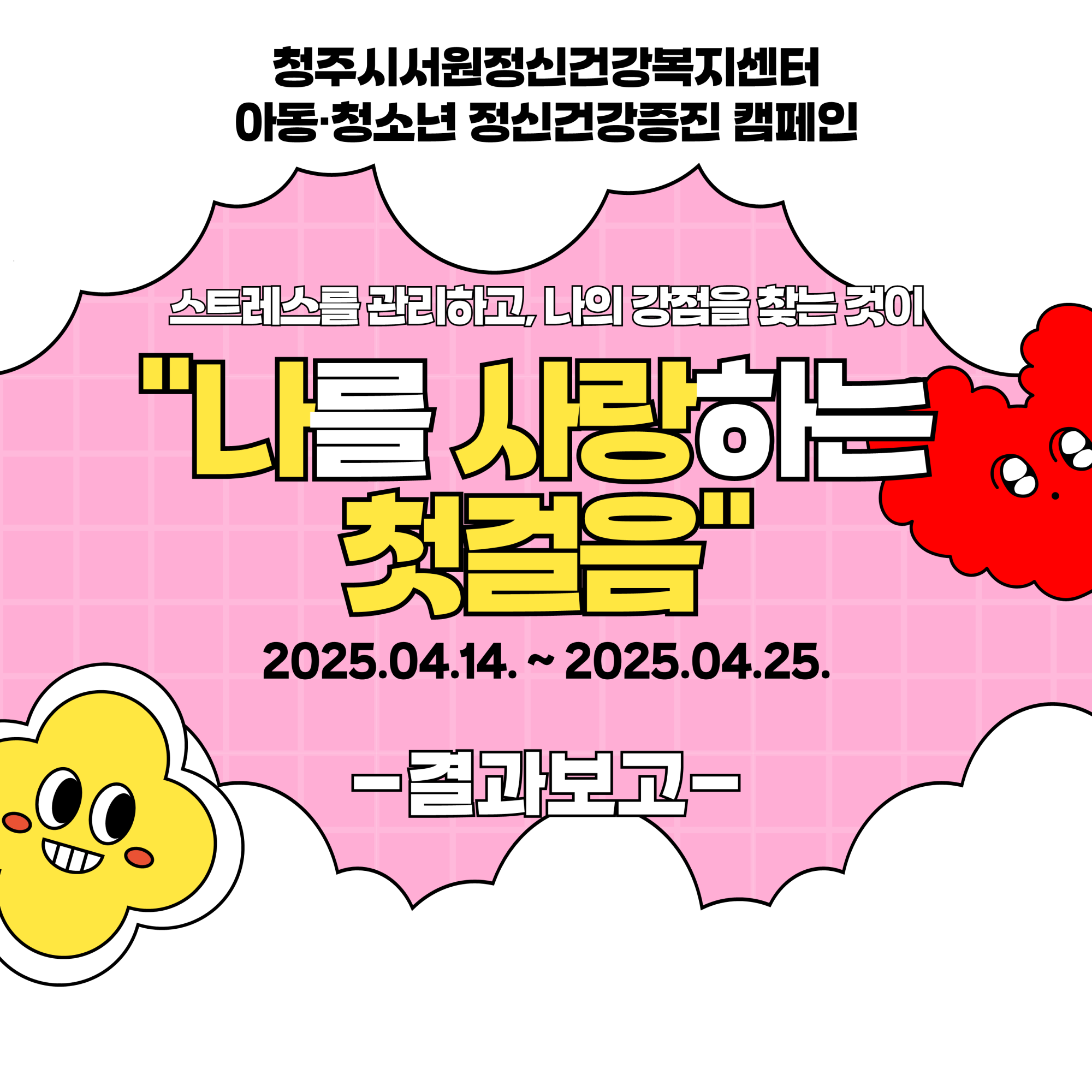 2025년 아동청소년 정신건강증진 온라인 캠페인 결과보고 카드뉴스_1