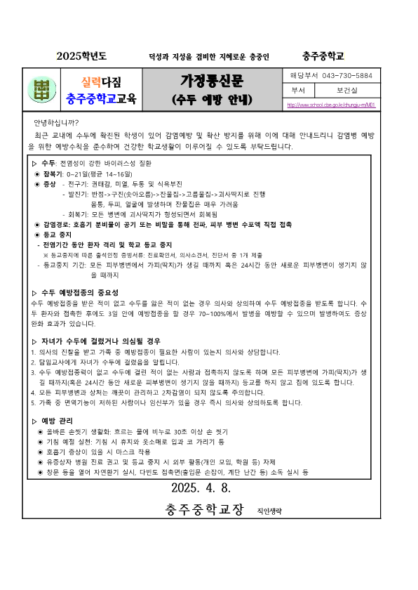 수두 감염 예방 안내 가정통신문_1