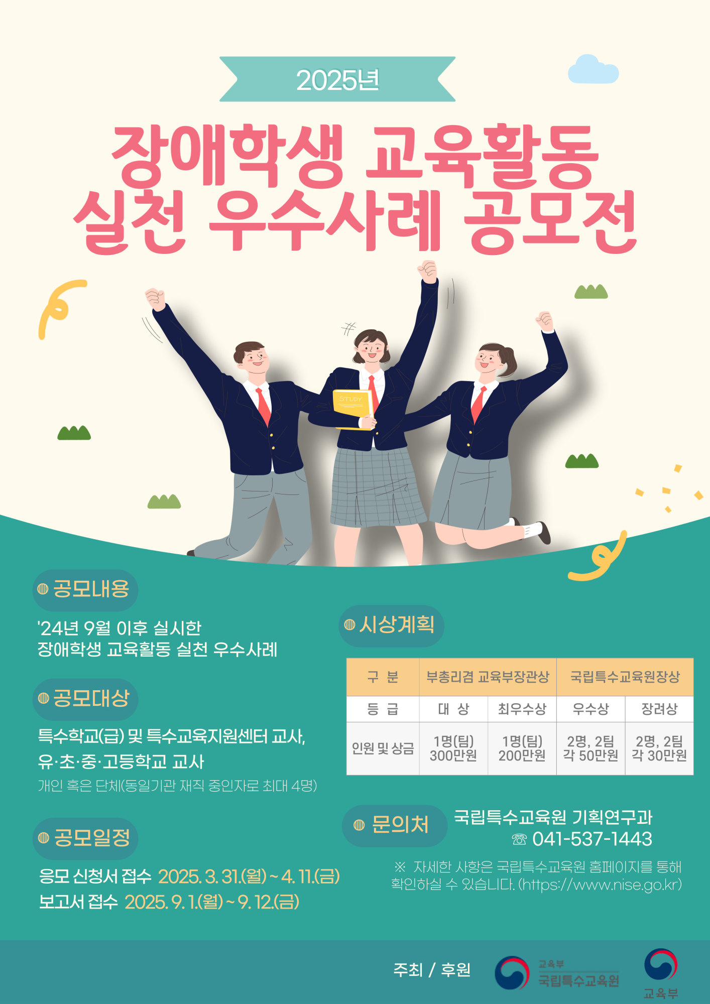 국립특수교육원 기획연구과_2025년 장애학생 교육활동 실천 우수사례 공모전 포스터