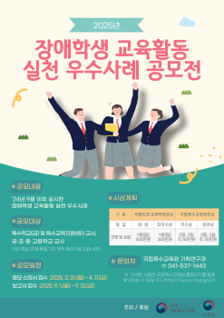국립특수교육원 기획연구과_2025년 장애학생 교육활동 실천 우수사례 공모전 포스터.jpg