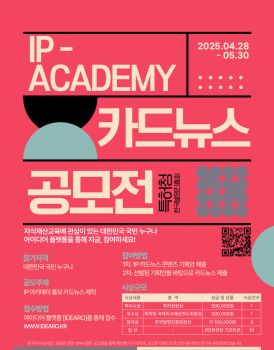 한국발명진흥회_[포스터] 2025년 IP 아카데미 카드뉴스 공모전_250428_최종.png