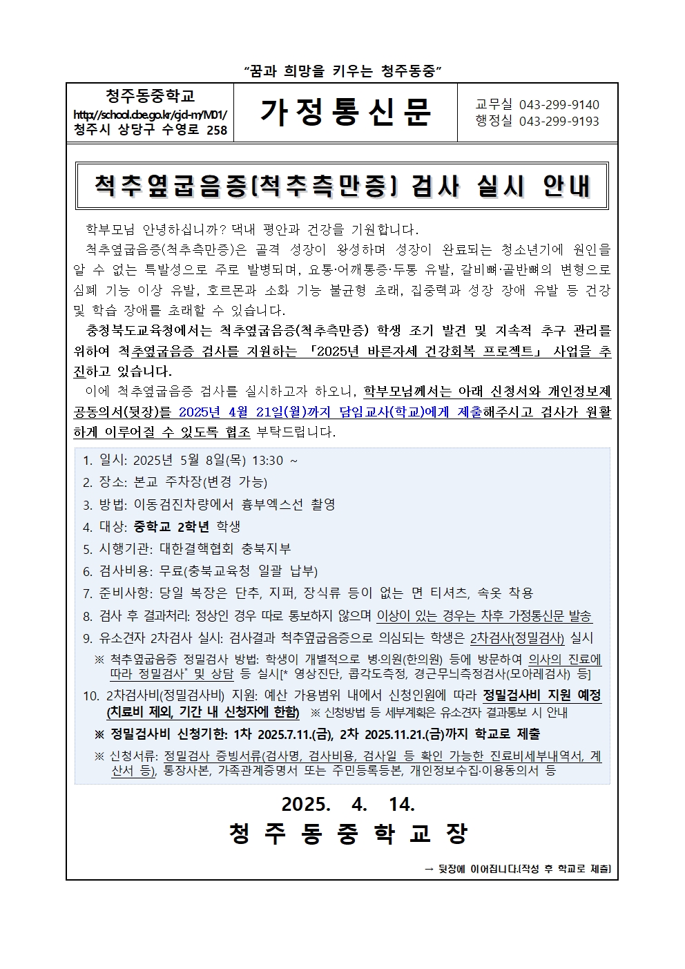 척추옆굽음증 검사 실시 안내001