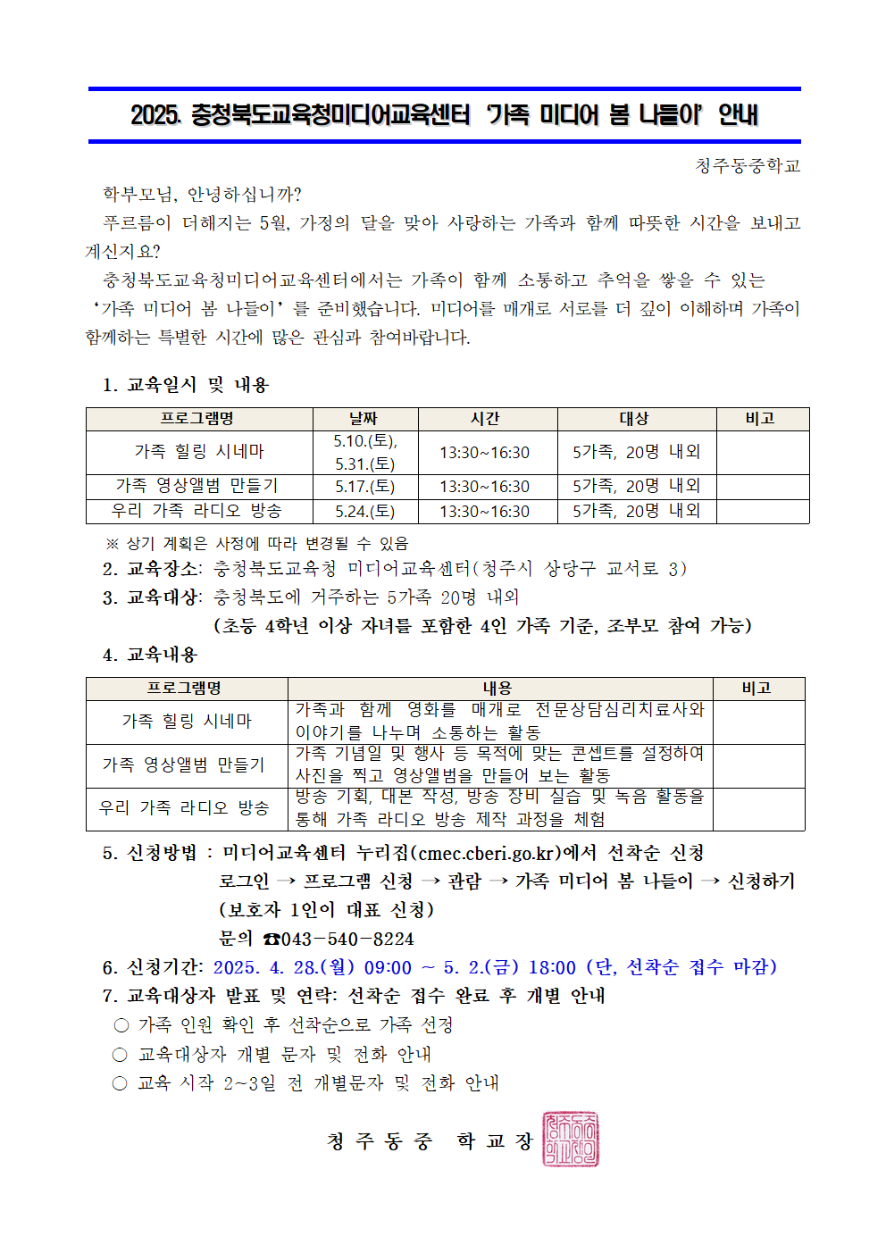 2025. 가족 미디어 봄 나들이 가정통신문