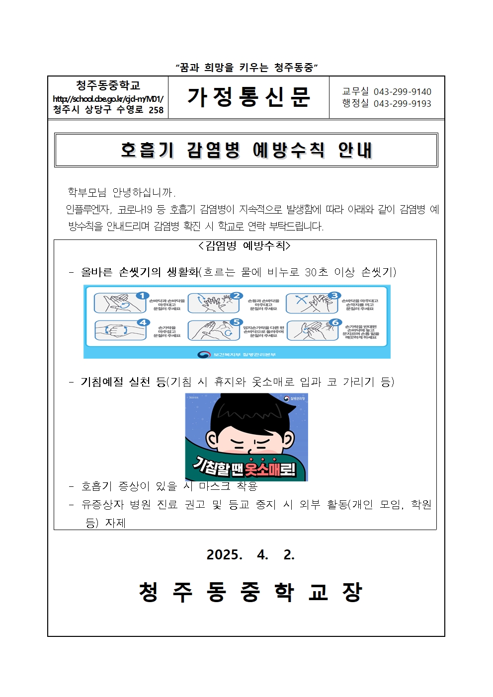 호흡기 감염병 예방수칙 안내 가정통신문001