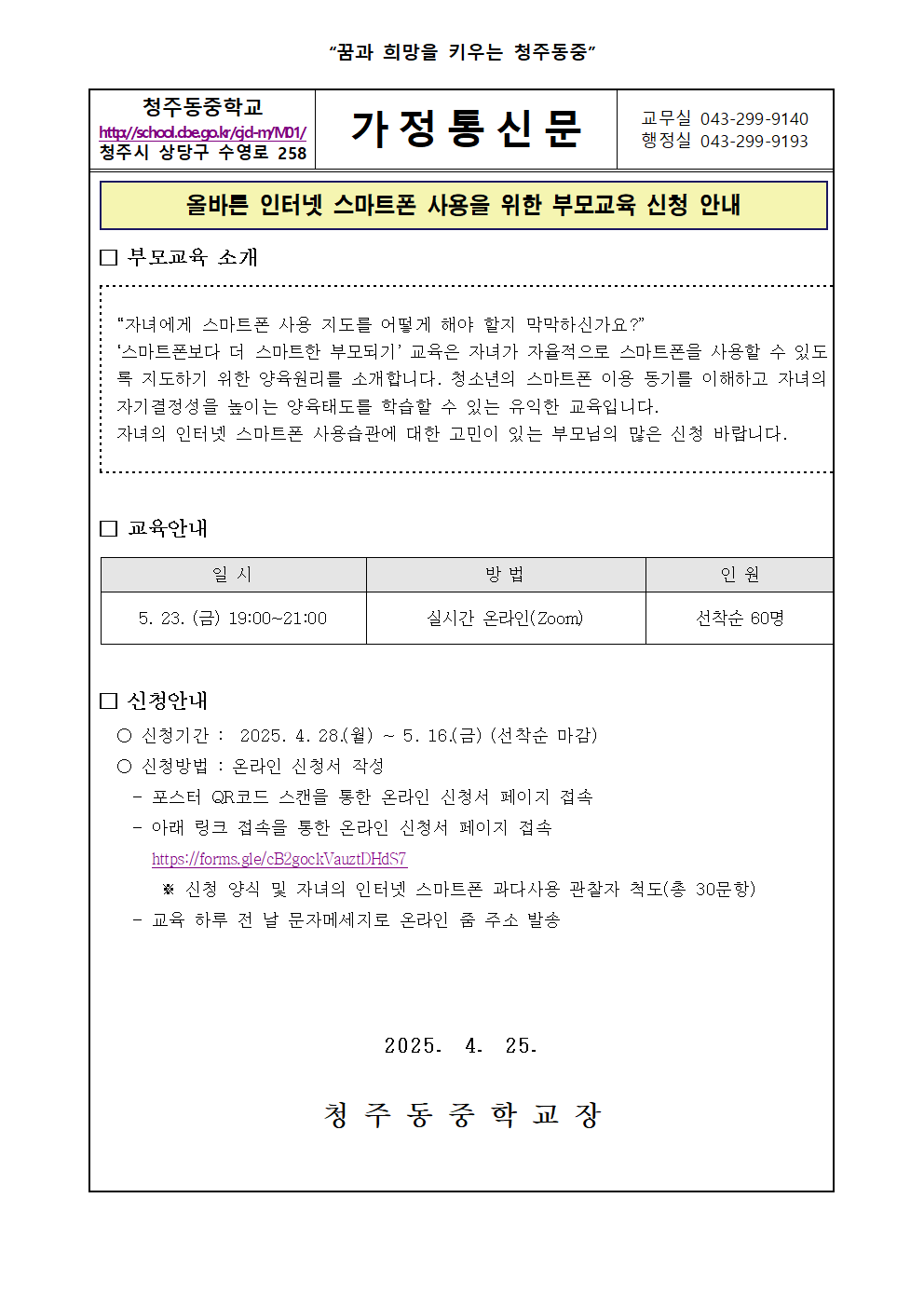 올바른 인터넷 스마트폰 사용을 위한 부모교육 신청 안내 가정통신문