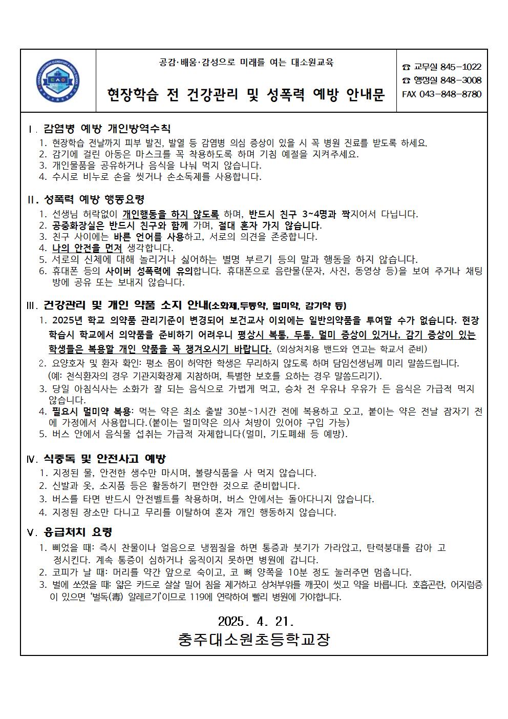 현장학습 전 건강관리 및 성폭력 예방 안내문001
