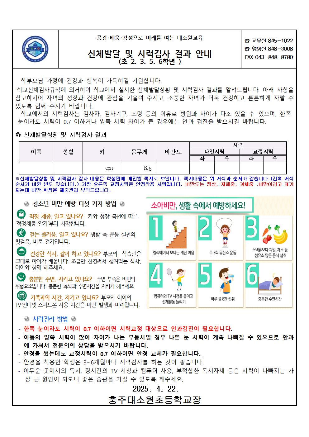 2025년 신체발달 및 시력검사 결과 안내문001