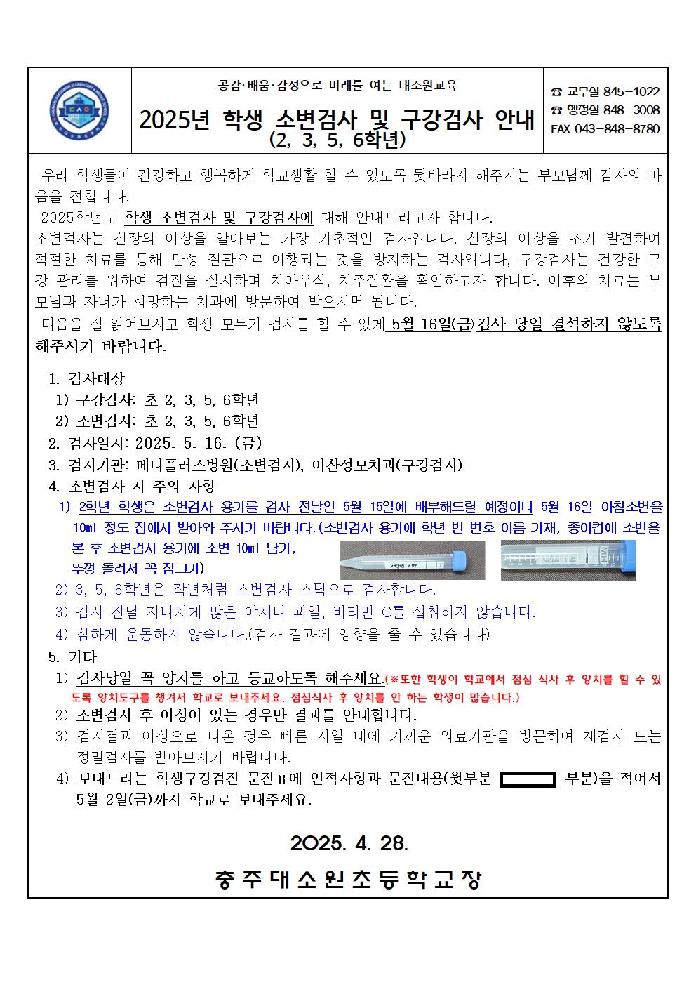 2025년 학생 소변검사 및 구강검사 안내문001