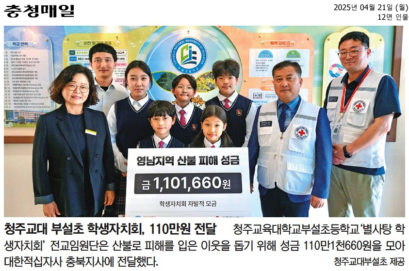 청주교대 부설초 학생자치회, 110만원 전달.png