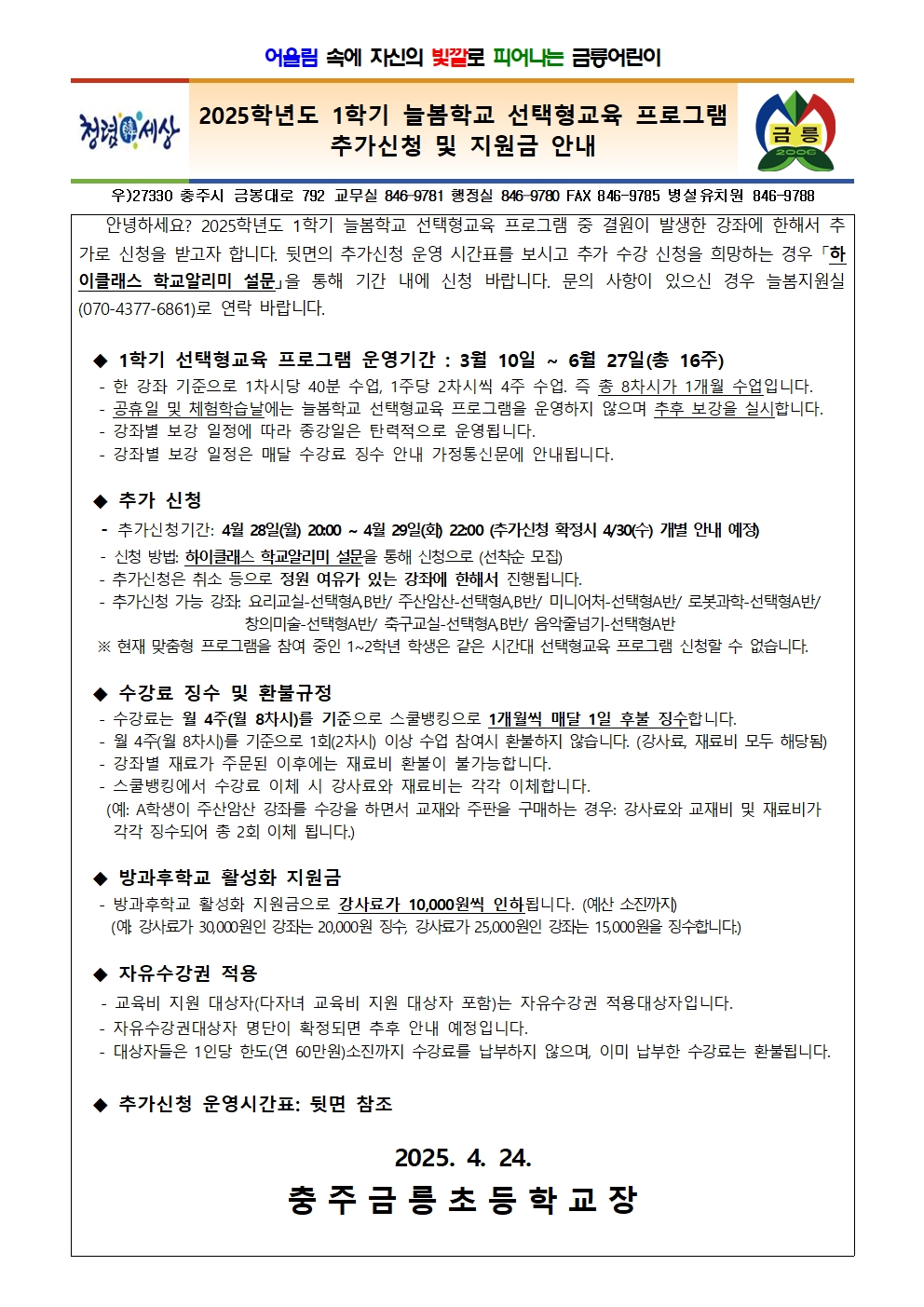 2025. 1학기 늘봄학교 선택형교육 프로그램 추가신청 및 지원금 안내 가정통신문001