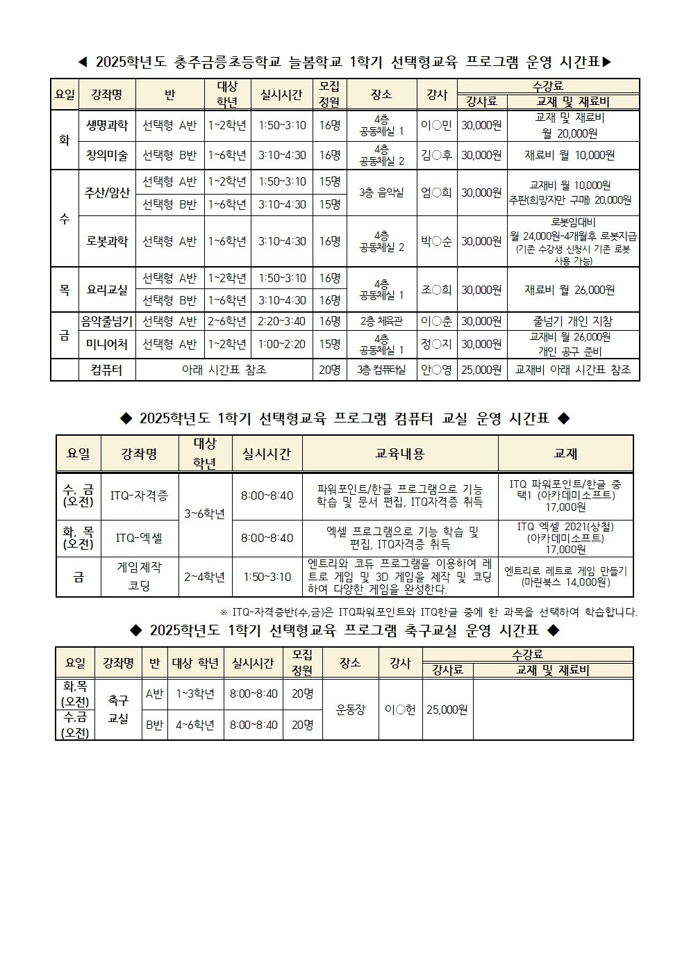 2025. 늘봄학교 1학기 선택형교육 프로그램 확정시간표001