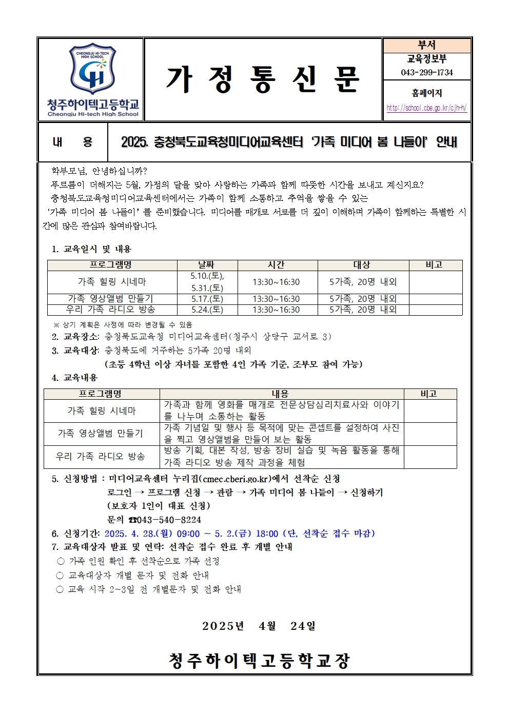 2025. 가족 미디어 봄 나들이 안내(가정통신문)001