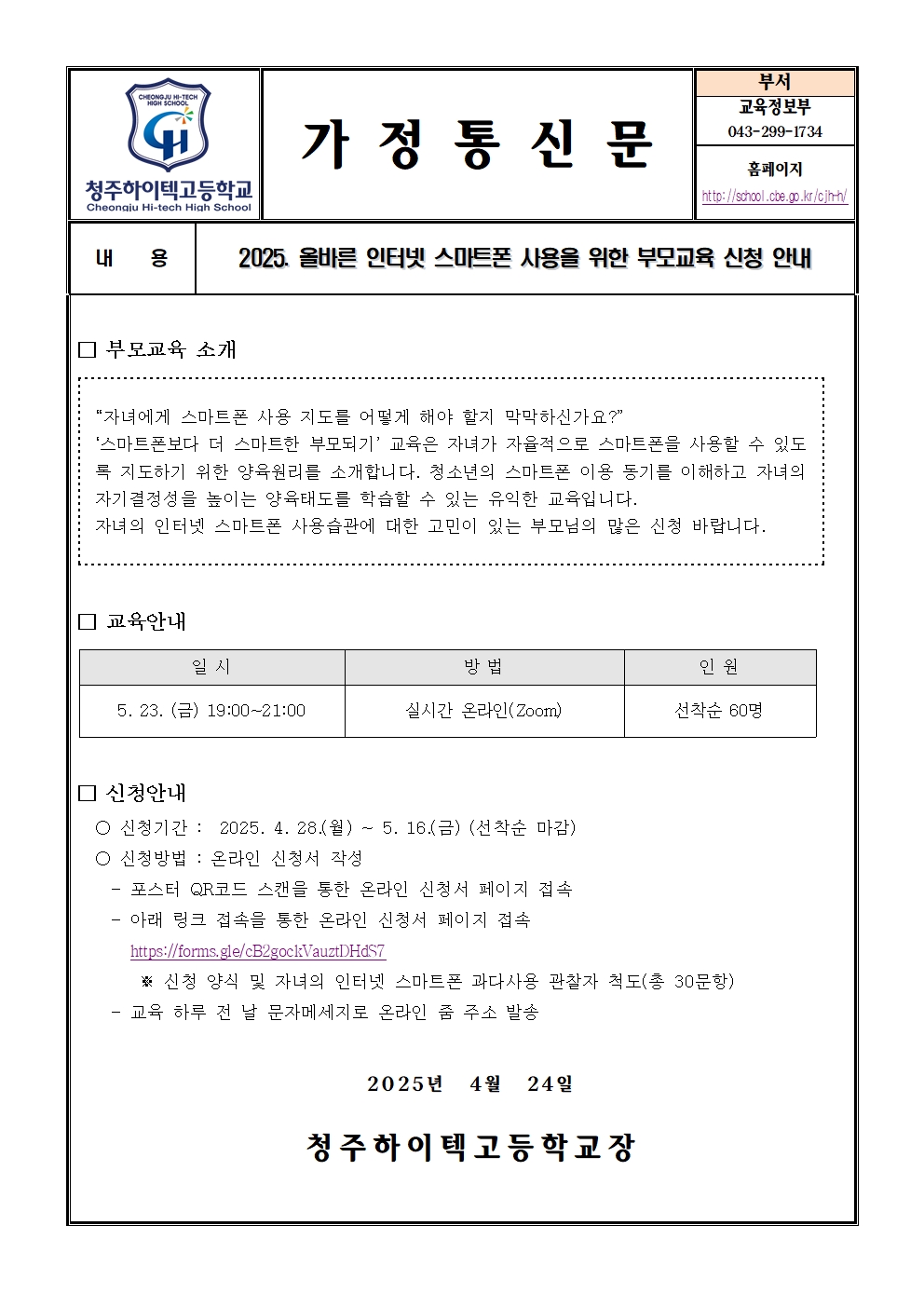 2025. 올바른 인터넷 스마트폰 사용을 위한 부모교육 신청 안내(가정통신문)001