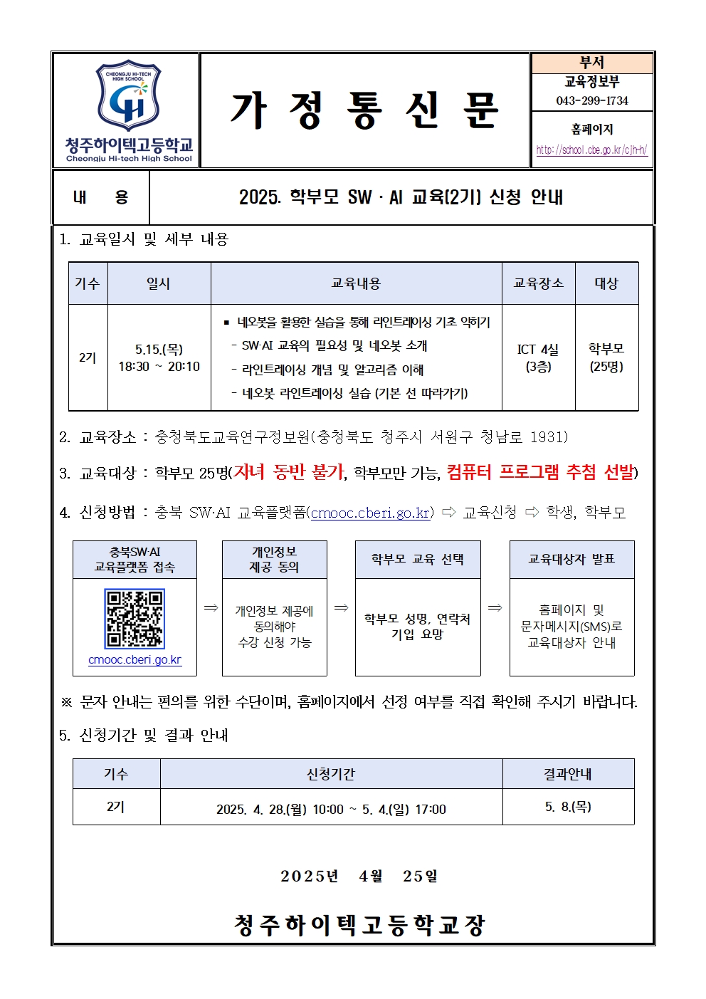 2025. 학부모 SW ·AI 교육(2기) 신청 안내(가정통신문)001