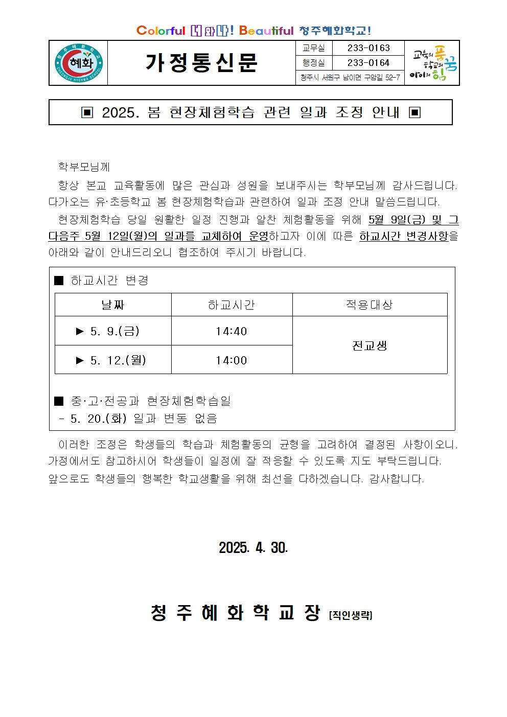 2025. 봄 현장체험학습 관련 일과 조정 안내(발송)001