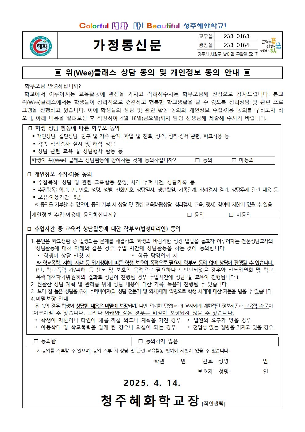 2025. 위(Wee)클래스 상담 동의 및 개인정보 동의 안내 가정통신문001