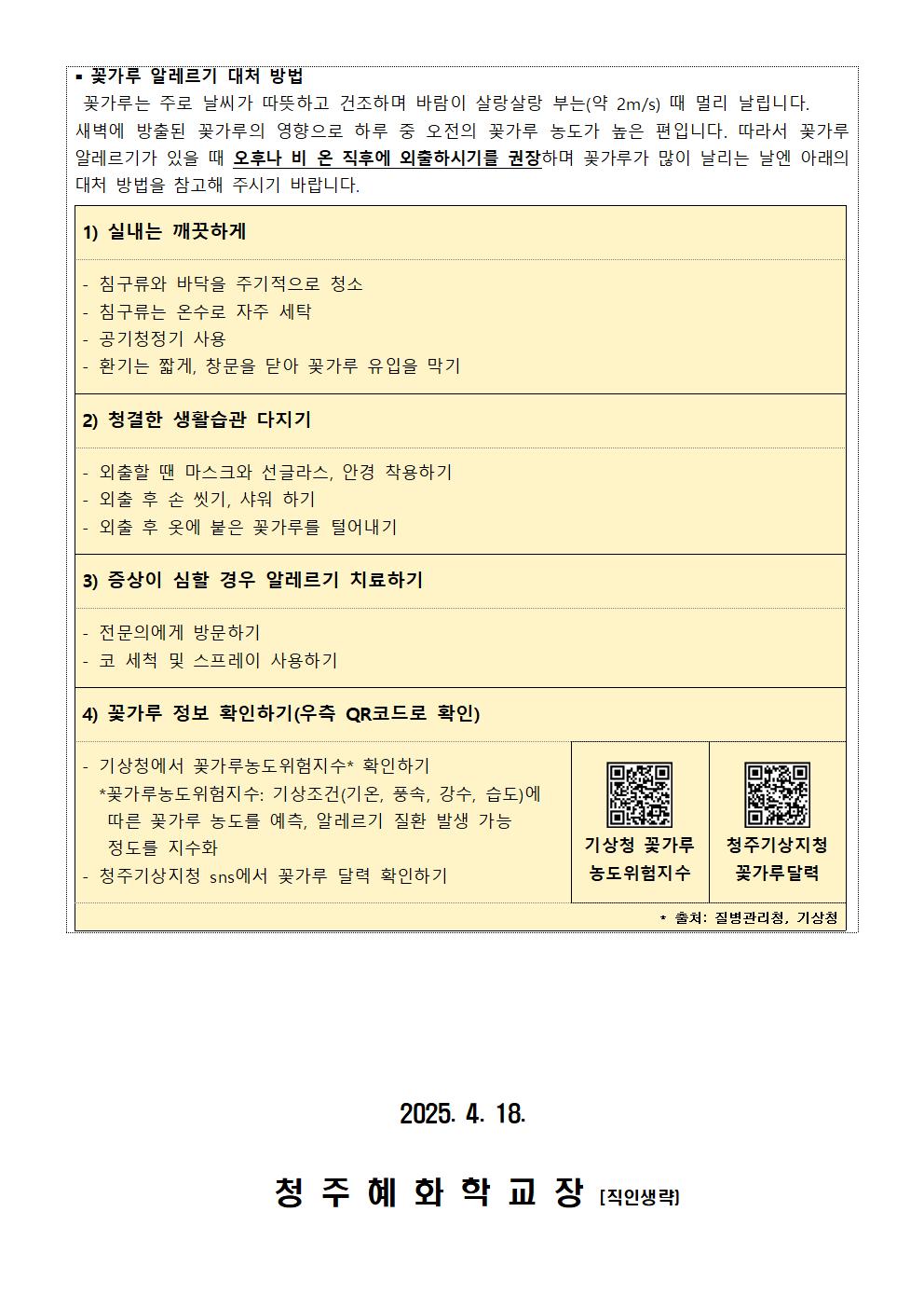 꽃가루 알레르기 안내 가정통신문002