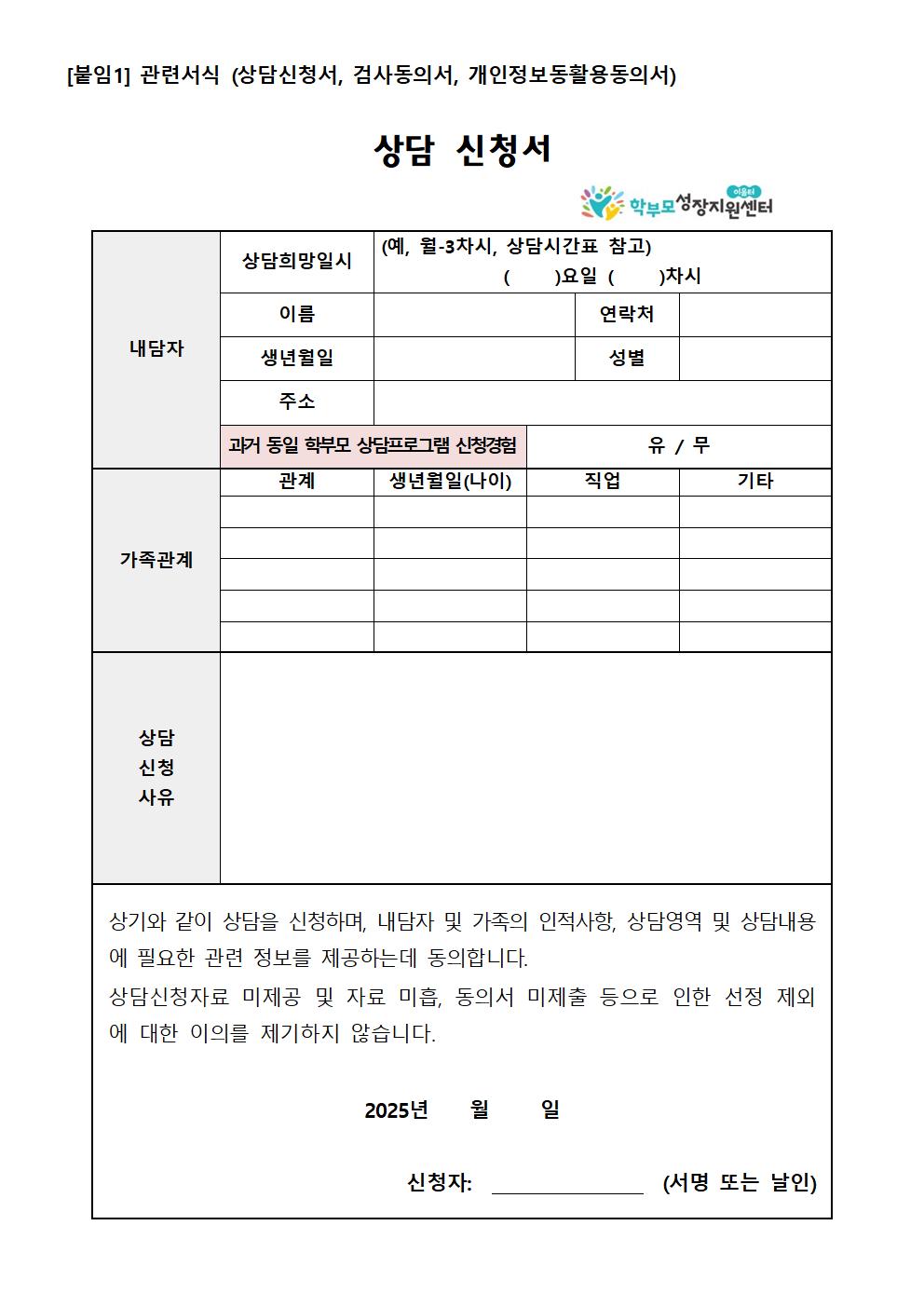 2025. 학부모 상담 프로그램 2기(6월) 신청 안내 가정통신문003