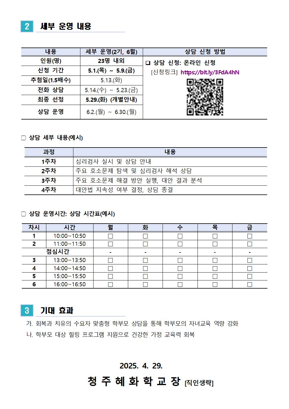 2025. 학부모 상담 프로그램 2기(6월) 신청 안내 가정통신문002