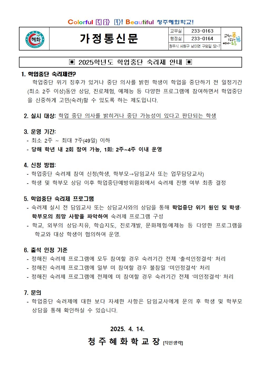 2025. 학업중단 숙려제 안내 가정통신문001