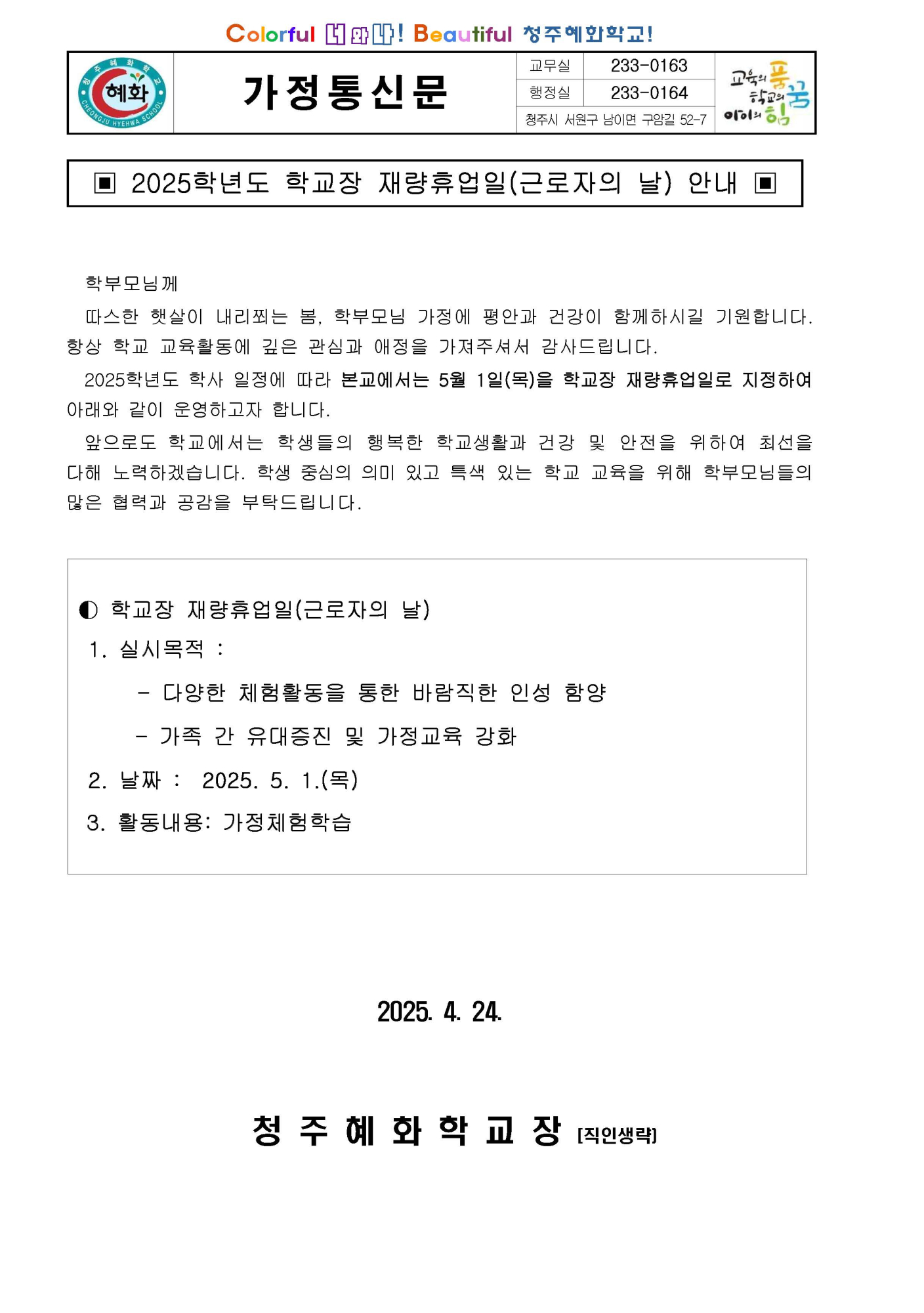 2025. 학교장 재량휴업일(근로자의 날) 가정통신문