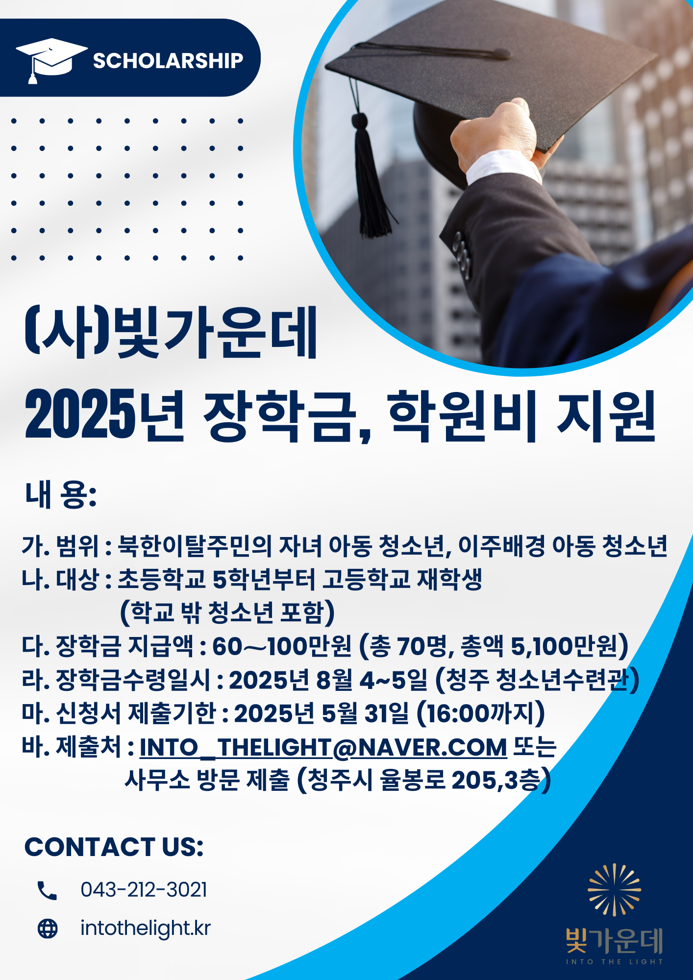 북한이탈주민 및 이주배경 아동 청소년 장학금 신청 안내