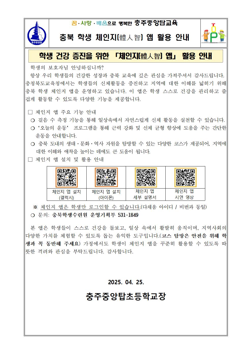 2025. 충북 학생 체인지(體人智) 앱 활용 안내 가정통신문001