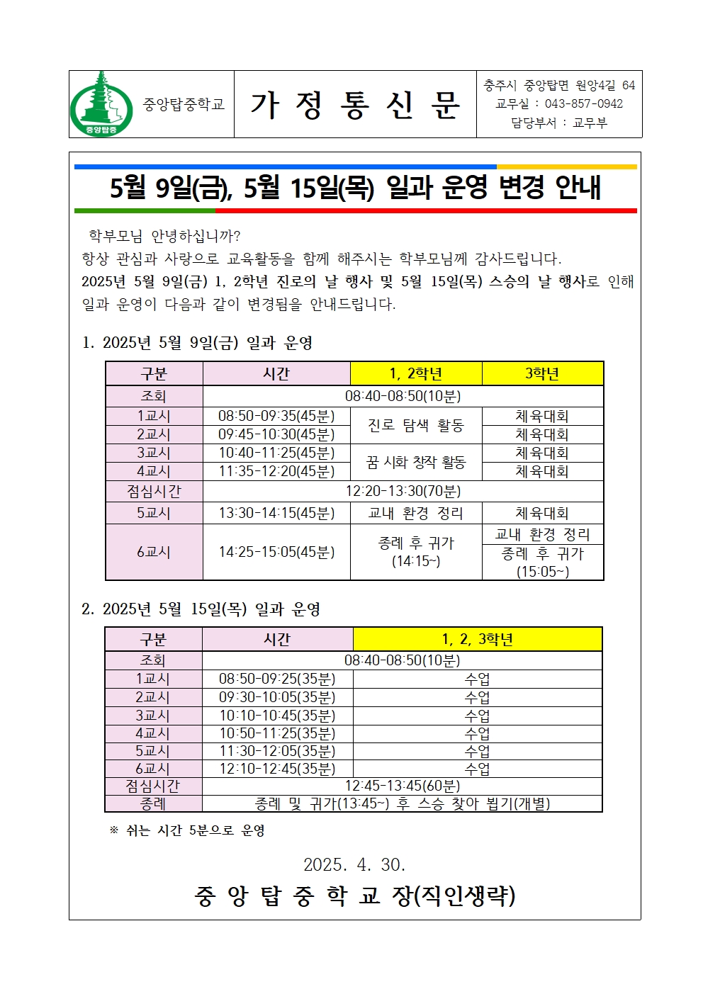 일과운영 변경(2025.5.9. 및 2025.5.15.) 안내 가정통신문001