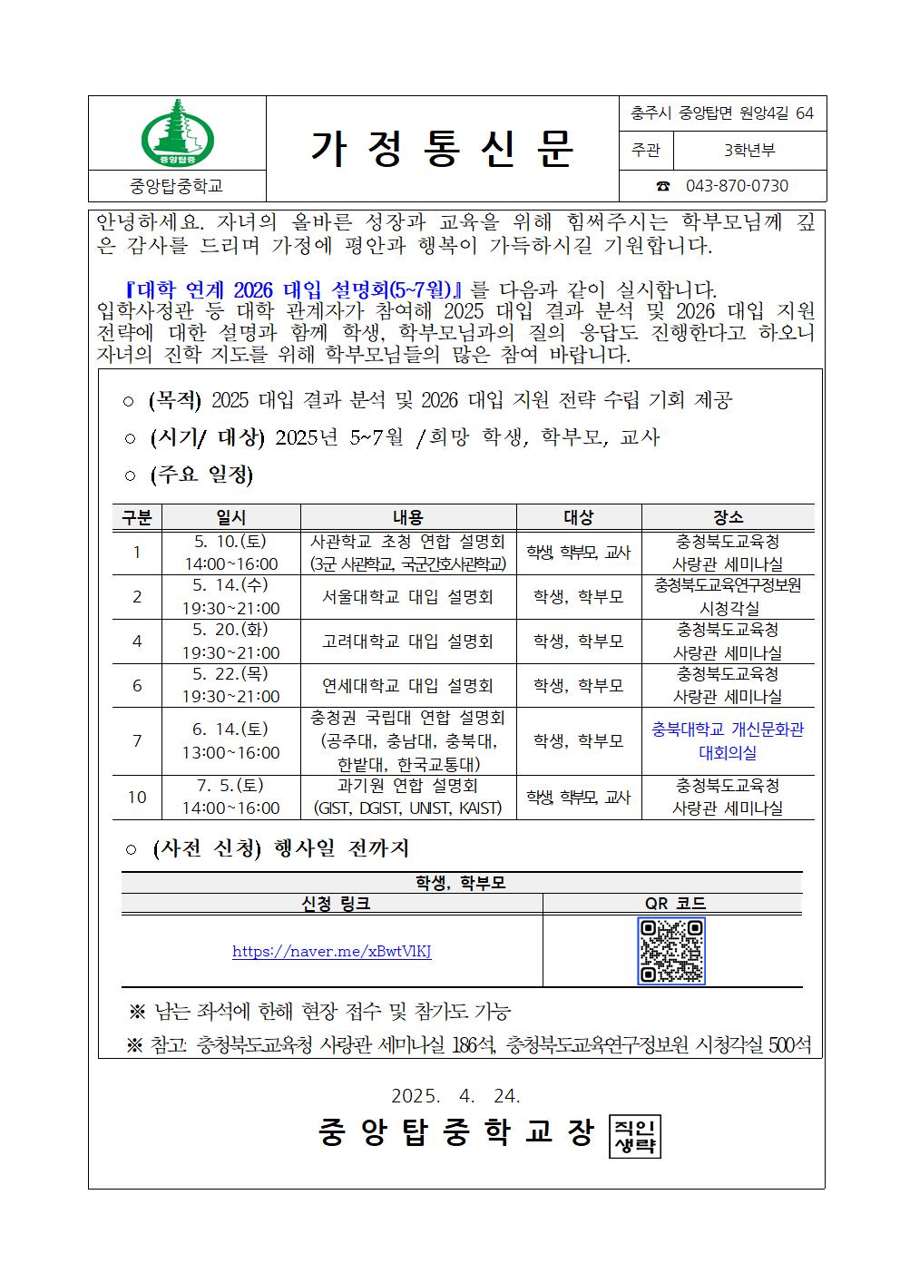 대학 연계 2026 대입 설명회 안내 가정통신문001